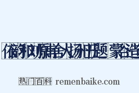 依韵和刘原甫舍人扬州五题·蒙谷造句是什么意思的图片